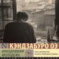 Опоздавшая молодежь - Кэндзабуро Оэ