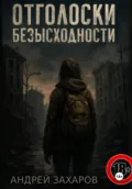 Отголоски безысходности - Захаров Андрей