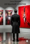 Незваный критик - Олеся Шаталова