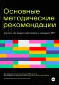Основные методические рекомендации для тех, кто решил участвовать в конкурсе TAF! - Мудров Валерьевич Максим