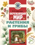 Окружающий мир. Растения и грибы - В. И. Сивоглазов