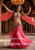 В одном танце - Оксана Владимировна Матина