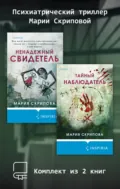 Психиатрический триллер Марии Скриповой. Комплект из 2 книг - Мария Скрипова