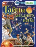 Тайны звёздного неба - Владимир Сурдин