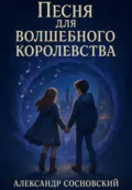 Песня для Волшебного Королевства - Александр Витальевич Сосновский