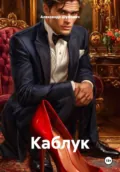 Каблук - Александр Шумович