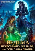 Ведьма некроманту не пара, или Попаданка против! - Ирина Романова