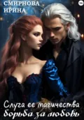 Слуга ее магичества. Борьба за любовь - Ирина Смирнова