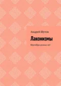 Лаконизмы. Верлибры разных лет - Андрей Шутов
