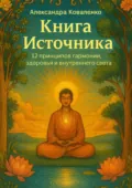 Книга Источника - Александра Витальевна Коваленко