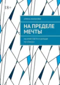На пределе мечты. На край света и дальше по списку - Алина Малахова