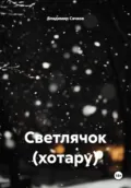 Светлячок (хотару) - Владимир Александрович Сачков