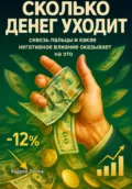 Сколько денег уходит сквозь пальцы и какое негативное влияние оказывает на это - Андрей Попов