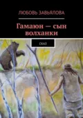 Гамаюн – сын волханки. Сказ - Любовь Завьялова