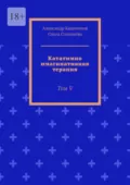 Кататимно имагинативная терапия. Том V - Александр Капитонов