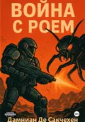 Война с Роем - Дмитрий Иванович Даминиан Де Сакчехен