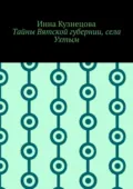 Тайны Вятской губернии, села Ухтым - Инна Кузнецова