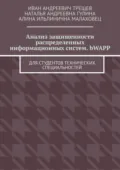 Анализ защищенности распределенных информационных систем. bWAPP. Для студентов технических специальностей - Иван Андреевич Трещев