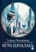 Игра началась - Галина Герасимова