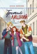 Третий лишний - Анна Зимова