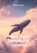 Карта теней Петербурга. Трилогия - Ибрагим Рахимов