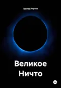 Великое Ничто - Эдуард Чернов