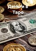 Деньги в Таро - Екатерина Александровна Александрова