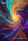 Энергия и фокус - Вадим Михайлович Корниенко