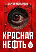 Красная нефть - Сергей Валерьевич Мельников