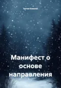 Манифест о основе направления - Артем Максимович Ковалев