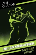 Танго для майора Пронина - Лев Овалов