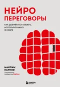 Нейропереговоры. Как добиваться своего, используя науку о мозге - Максим Карпов
