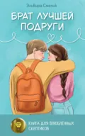 Брат лучшей подруги - Эльвира Смелик