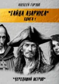 Тайна Азариуса. Книга 1. Черепаший остров - Алексей Горлов