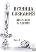 Кузница сознания. Часть 3 - Владимир Андреевич Анисимов