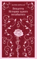 Вендетта. История одного позабытого - Мария Корелли