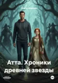 Атта. Хроники древней звезды - Сергей Казанцев