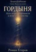 «Гордыня» - Роман Егоров