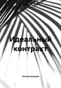 Идеальный контракт - Татьяна Александровна Силецкая