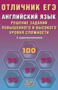 Английский язык. Решение заданий повышенного и высокого уровня сложности - М. В. Степанова