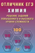 Химия. Решение заданий повышенного и высокого уровня сложности - Л. И. Пашкова
