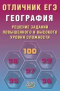 География. Решение заданий повышенного и высокого уровня сложности - В. В. Барабанов