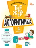 Тематический тренажёр. Алгоритмика. 1 класс - Л. А. Анеликова