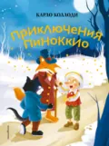 Приключения Пиноккио - Карло Коллоди
