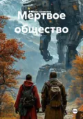 Мёртвое общество - Иван Алексеев