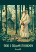 Слово о Серафиме Саровском - Александр Веселов