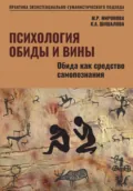 Психология обиды и вины. Том1. Обида как средство самопознания. Миронова М.Р. Шишалова К.А. - Мария Роальдовна Миронова