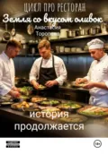 Земля со вкусом оливок: история продолжается - Анастасия Евгеньевна Торопова