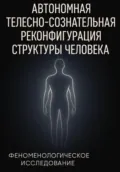Автономная телесно-сознательная реконфигурация структуры человека (АТСРСЧ): феноменологическое исследование - Altynai Izatkadyr kyzy