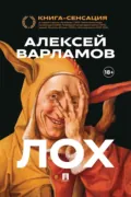 Лох - Алексей Варламов